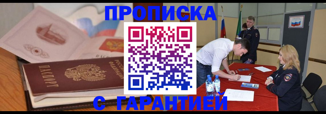 прописка штамп в Бирске